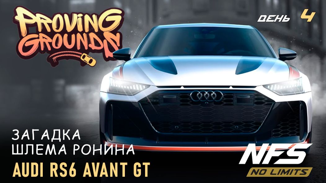 Audi RS6 Avant GT - Proving Grounds - день 4 / NFS No Limits