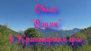 Отель «Олимп» в Краснодарском крае
