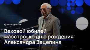 Вековой юбилей маэстро: ко дню рождения Александра Зацепина