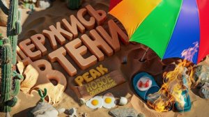 Мармок и Johan vs гора: эпичные падения и смешные моменты в PEAK!