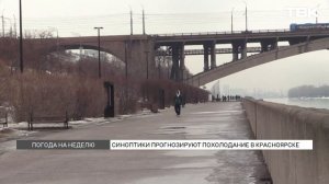 Небольшое похолодание идет в Красноярск после оттепели
