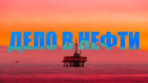 Дело в нефти - за что воюют США и Иран？