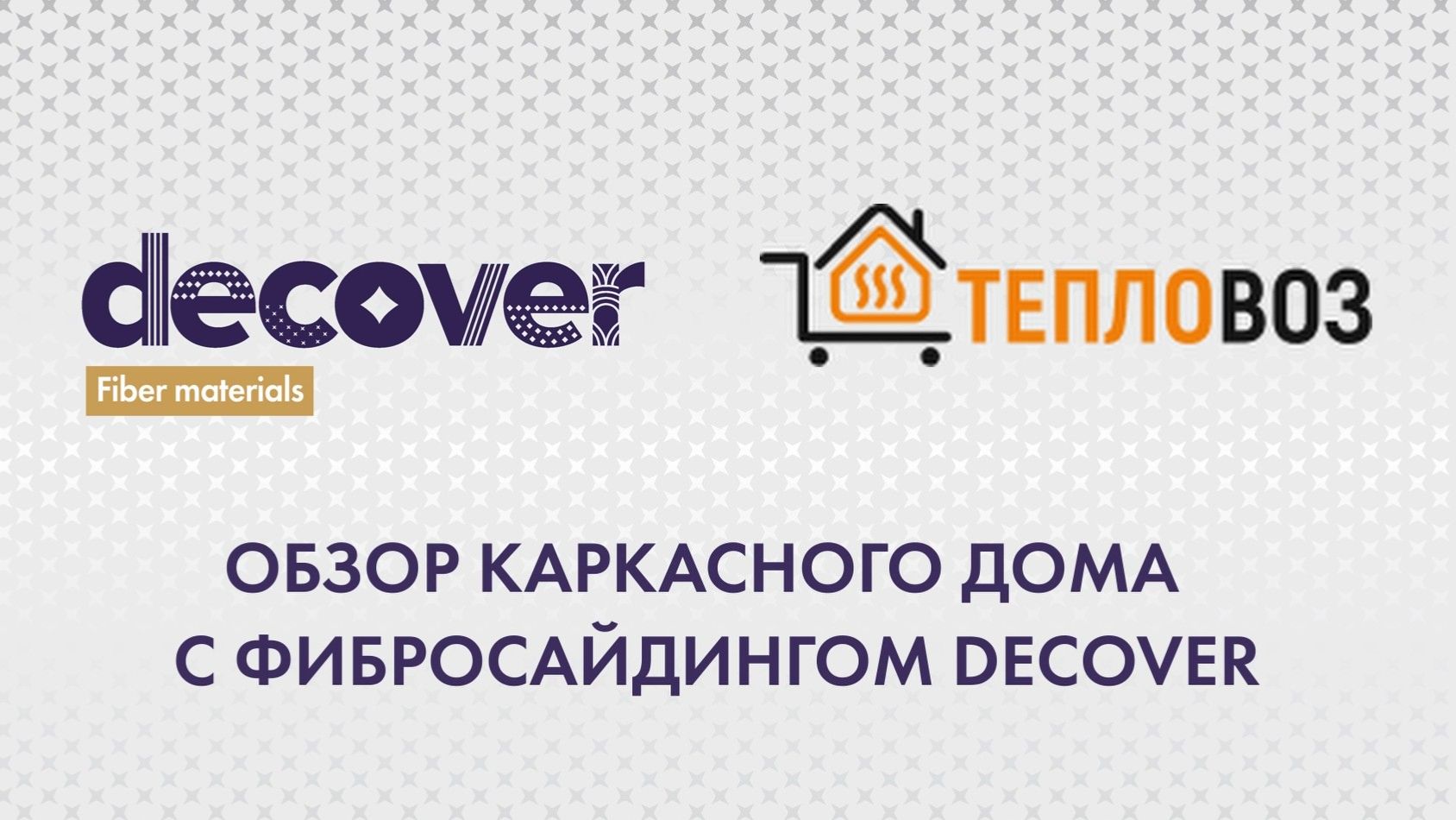 Обзор каркасного дома с фибросайдингом DECOVER