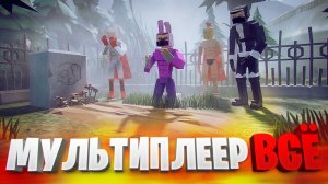 МУЛЬТИПЛЕЕР В ГОРЕ БОКС ВСЁ ⚰️