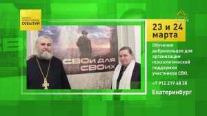 Екатеринбург. Обучение добровольцев для организации психологической поддержки участников СВО