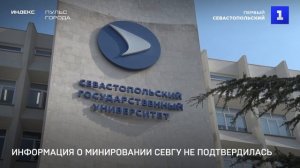 Информация о минировании СевГУ не подтвердилась
