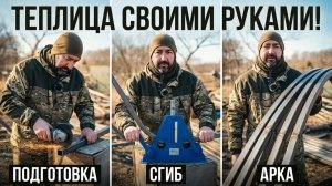 Блочная теплица. Дуги (арки) - сварка и гибка