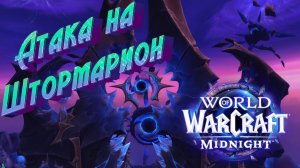 АТАКА НА ШТОРМАРИОН — НОВОЕ МИРОВОЕ СОБЫТИЕ В WORLD OF WARCRAFT: MIDNIGHT | ПОЛНЫЙ ГАЙД #midnight