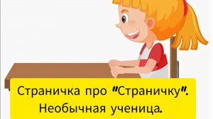 Страничка про "Страничку". Необычная ученица.