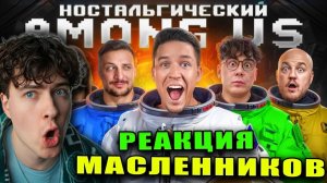 Масленников Возвращение AMONG US в реальной жизни! Ностальгический выпуск РЕАКЦИЯ ДИМУ МАСЛЕННИКОВА