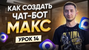 Как создать чат-бот в максе | Курс создание чат ботов с нуля - Урок 14