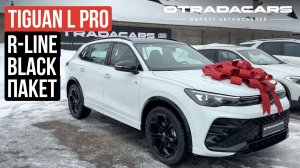 НОВЫЙ TIGUAN L PRO 2026г. купить за 4,95 млн НА ЗАКАЗ 10 дней