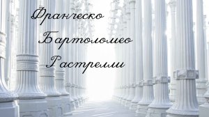 Бартоломео Франческо Растрелли