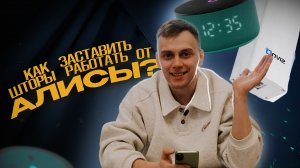Установил автоматические шторы и подключил к умному дому. Как подключить шторы к Алисе