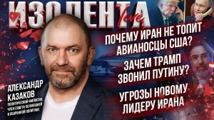 Почему Иран не топит авианосцы США? | Зачем Трамп звонил Путину? | Угрозы новому лидеру Ирана