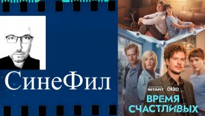 Фильм «Время Счастливых»: классное и доброе кино