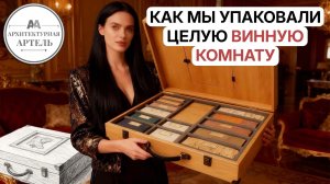 Как #dvaa создают эксклюзивные чемоданы для винной мебели. Полный процесс #дизайн #авторскаяработа