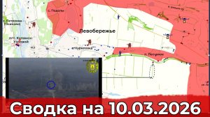 Обстановка на Славянском направлении и в районе Купянска. Сводка на 10.02.2026 г.
