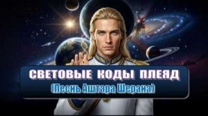 ✨ СВЕТОВЫЕ КОДЫ ПЛЕЯД (Песнь Аштара Шерана) ✨