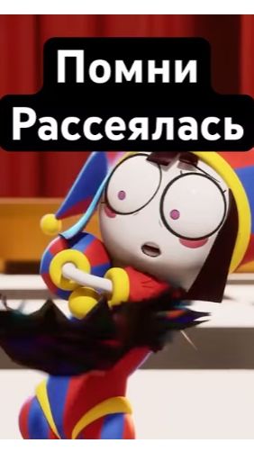 Помни Рассеялась! Цифровой Цирк: Серия 2 #реакция #цифровойцирк #удивительныйцифровойцирк