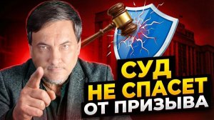 Суд больше не спасает призывников