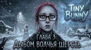 ПРОХОЖДЕНИЕ TINY BUNNY: че с пацаном??? - Глава 3 - Дыбом волчья шерсть