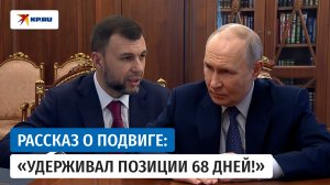 Пушилин рассказал Путину о герое СВО, который 68 дней держал позицию в районе Гришино