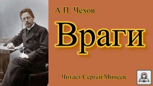 Аудиокнига: А.П. Чехов «Враги» слушать онлайн бесплатно
