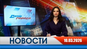 День города - новости Рязани 10.03.2026