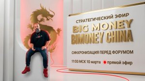 СТРАТЕГИЧЕСКИЙ ЭФИР BIG MONEY CHINA/ СИНХРОНИЗАЦИЯ ПЕРЕД ФОРУМОМ