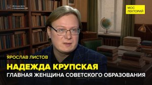 Надежда Крупская | Ярослав Листов Лекция 2026 | Мослекторий