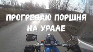 Прогрев поршней на мотоцикле Урал, холодным осенним днём