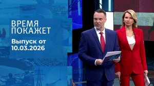 Время покажет. Часть 1. Выпуск от 10.03.2026