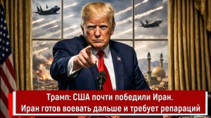 Трамп США почти победили Иран. Иран готов воевать дальше и требует репараций