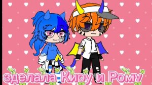 я зделала Киру и Рому