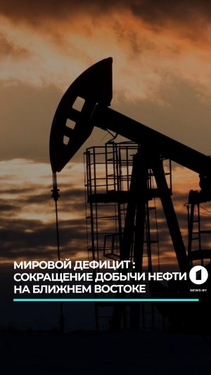 На Ближнем Востоке сокращается добыча нефти