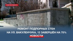 Ремонт подпорных стен на ул. Вакуленчука, 12 завершён на 75%