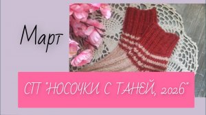 сп Носочки с Таней/ март