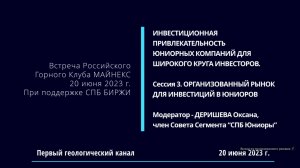 Российский Горный Клуб МАЙНЕКС. 20 июня 2023. Сессия 3. КАК ОРГАНИЗОВАН РЫНОК ИНВЕСТИЦИЙ В ЮНИОРОВ?