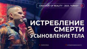 2. УСЫНОВЛЕНИЕ ТЕЛА ИСТРЕБЛЕНИЕ СМЕРТИ  МАСТЕР ВСТРЕЧИ @in_heaven