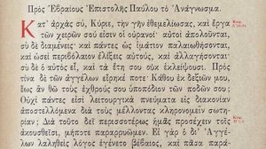 Апостольское чтение во второе воскресенье Поста - Стаматиос Киссас