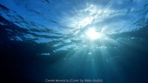 СИНЯЯ ВЕЧНОСТЬ - ( Aleks-Audio Cover)
