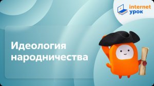 История 9 класс. Идеология народничества