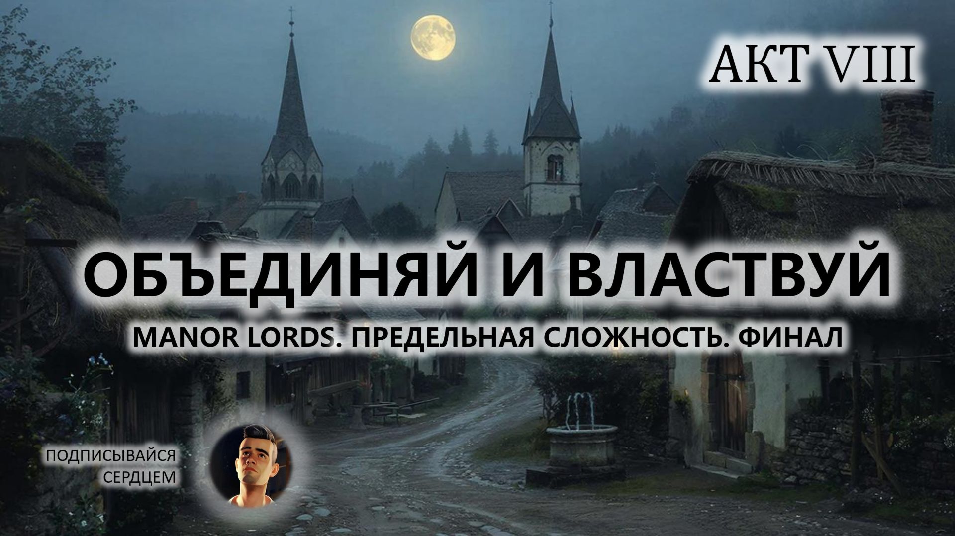 ⚔️ОБЪЕДИНЯЙ И ВЛАСТВУЙ I №8 I Manor Lords. ПРЕДЕЛЬНАЯ СЛОЖНОСТЬ