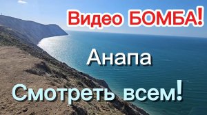 #Анапа Видео БОМБА! Красивые виды - Высокий Берег!