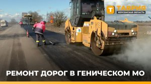 В Геническом округе ремонтируют дорогу к станции Новоалексеевка