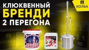 Клюквенный бренди на Wein 7, первый и второй перегон
