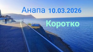 Анапа 10.03.2026 Коротко