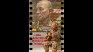 Мой Итальянец навсегда живой