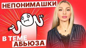 🔺"Непонимашки" в теме абьюза 🔻